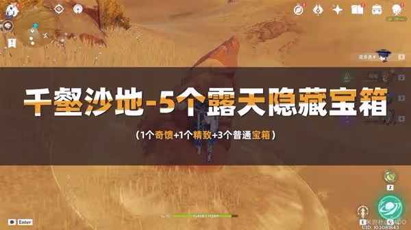 《原神》3.4版千壑沙地5個隱藏寶箱獲取攻略