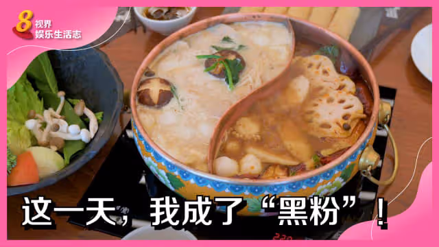 這一天，我成了「黑粉」！