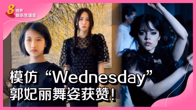 模仿「Wednesday」　郭妃麗舞姿獲贊！