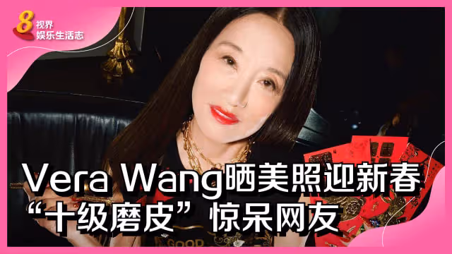 Vera Wang曬美照迎新春　「十級磨皮」驚呆網友