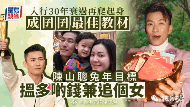 陳山聰兔年目標賺錢兼追個女!入行30年衰過再爬起身成囝囝最佳教材