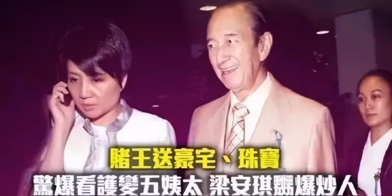 賭王老婆四太是如何對付情敵的，兒媳奚夢瑤該取取經了