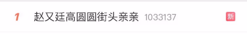 高圓圓疑似懷二胎,跟趙又廷恩愛如連體嬰