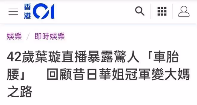 偷偷生了個孩子?葉璇素顏出鏡,肚子上的贅肉疊了3層
