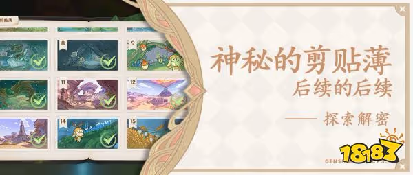 原神神秘的剪貼薄寶箱在哪裡 神秘的剪貼薄14號15號寶箱位置