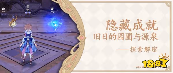 原神舊日的園圃與源泉成就怎麼做 隱藏成就舊日的園圃與源泉攻略