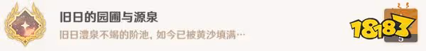 原神舊日的園圃與源泉成就怎麼做 隱藏成就舊日的園圃與源泉攻略