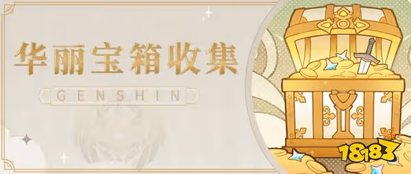 原神3.4千壑沙地新增華麗寶箱在哪裡 3.4新增華麗寶箱收集攻略