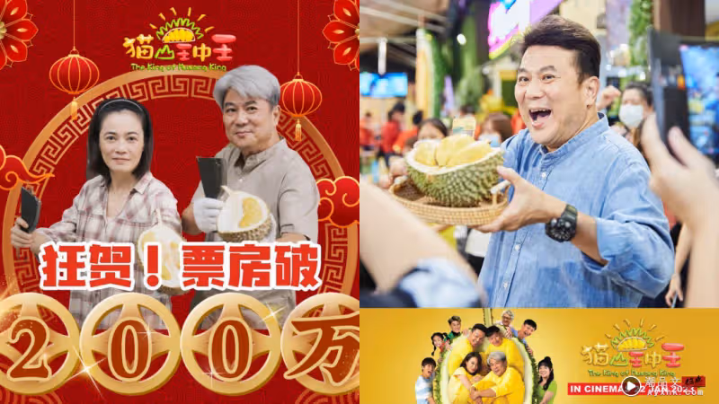 《貓山王中王》票房報捷!梁志強放話:破1000萬辦千人榴槤派對!