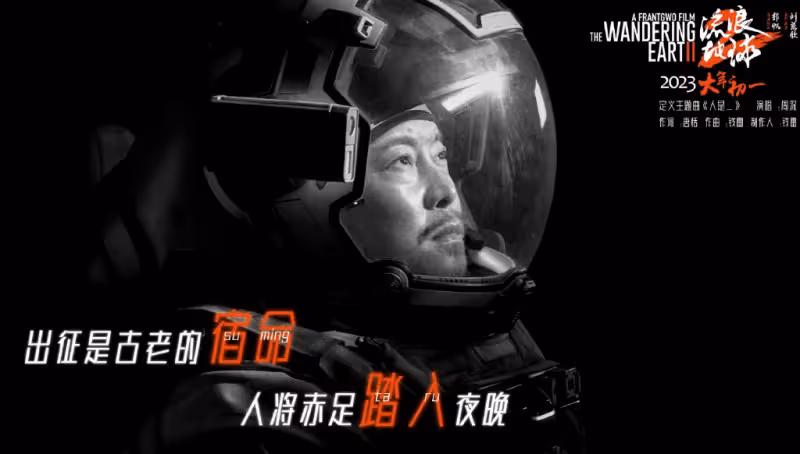 《流浪地球2》以後,拯救世界的英雄,不再是美國人的專屬!