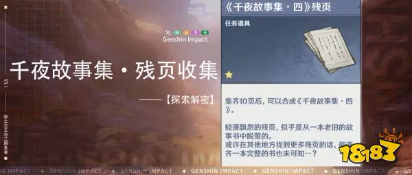 原神千夜故事集殘頁四五六在哪收集 千夜故事集殘頁四五六收集方法
