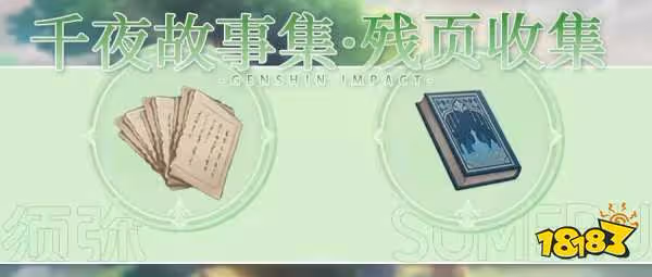 原神千夜故事集殘頁一二三在哪收集 千夜故事集殘頁一二三收集方法