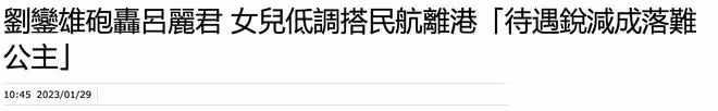 劉鑾雄女兒被曝成落難公主,與母親呂麗君避走國外,或將轉移資產