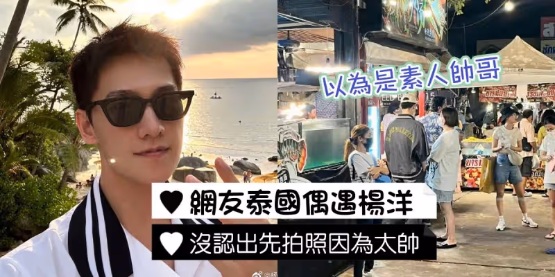 楊洋普吉島吃「椰子雞」被認出!餐廳成新打卡地,下榻酒店也被扒!