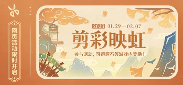《原神》3.4剪彩映虹網頁活動詳情介紹