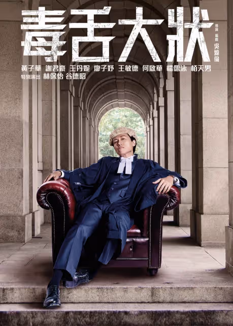 《毒舌大狀》大熱！哪個香港人沒有被黃子華的對白打動過？回顧他的經典對白！