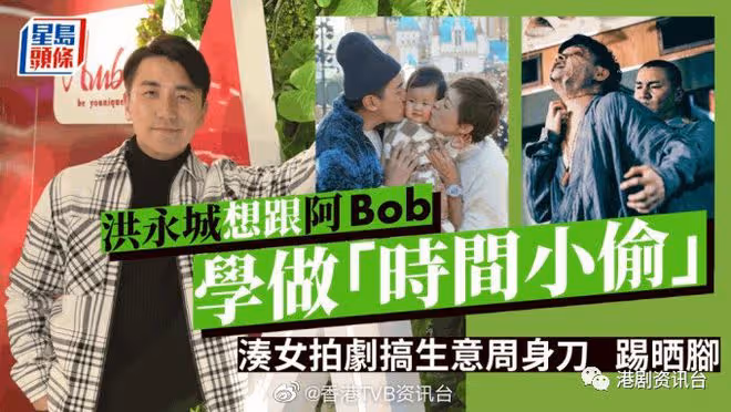 洪永城想跟阿Bob學做「時間小偷」!湊女拍劇搞生意周身刀踢曬腳