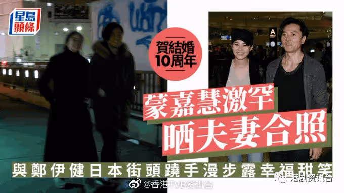 蒙嘉慧曬夫妻合照賀結婚10周年!與鄭伊健日本街頭蹺手漫步露幸福甜笑