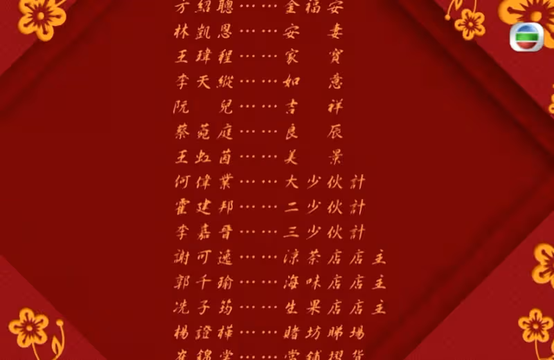 TVB上位小花淪為跑龍套? 新劇慘變師奶連名都沒