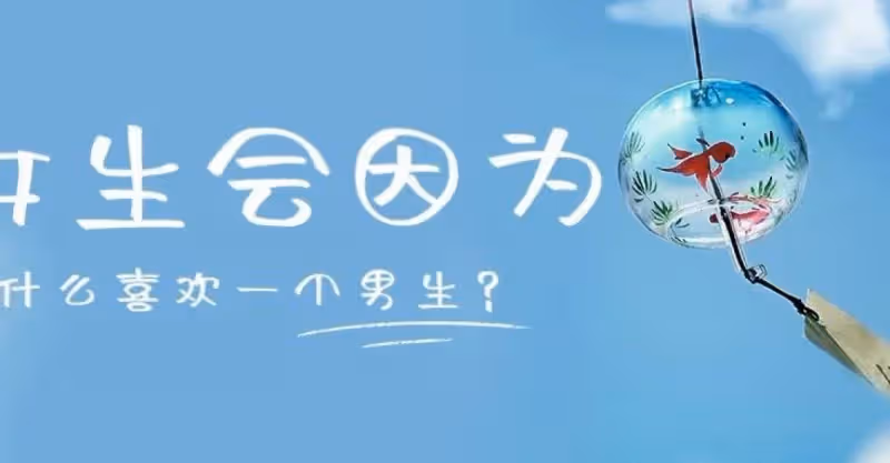 女孩子會因為什麼喜歡一個男孩子？