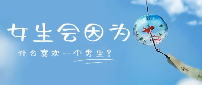 女孩子會因為什麼喜歡一個男孩子?