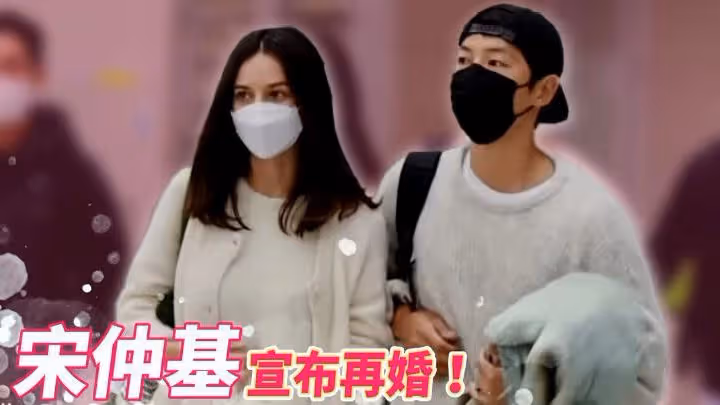 宋仲基官宣再婚當爸，妻子舉家搬到韓國準備分娩，孕肚照首曝光