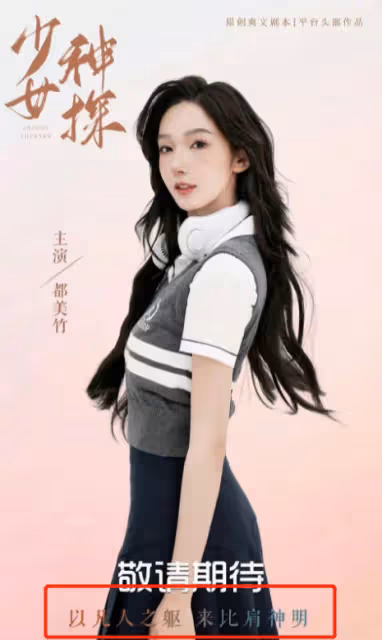 都美竹出道,《滿江紅》硬剛,《張公案》空降,貴圈好熱鬧!
