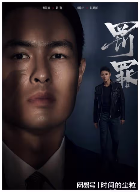 《罪罰》:不看春晚都要看的掃黑劇,被黑老四魅力圈粉
