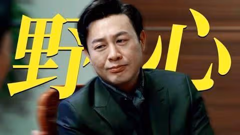 「草根逆襲」高啟強,跪求泰叔做乾爹,緊握成功三要素反拿捏