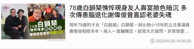 富婆白韻琴與小15歲老公現身,78歲被指目光呆滯,多次傳患腦退化