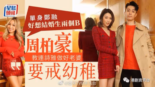 周柏豪教連詩雅做好老婆戒幼稚!單身鄭融好想結婚生兩個寶寶