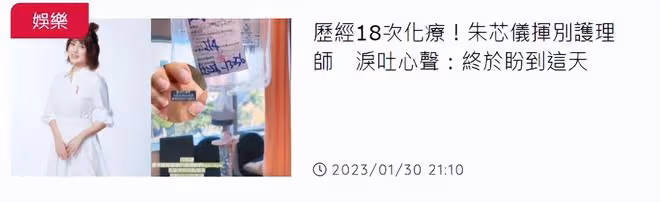 36歲女星完成18次化療,抗癌成功情緒激動!姑姑也患癌去年已去世