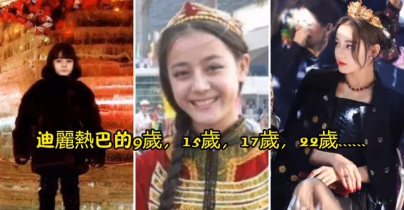 迪麗熱巴9歲，15歲，17歲，22歲，26歲，你被幾歲驚艷到了？