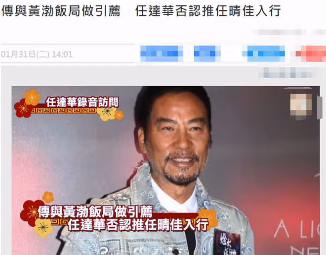 任達華夫婦宴請黃渤等內地大咖,被曝為女兒入行鋪路,華哥急澄清