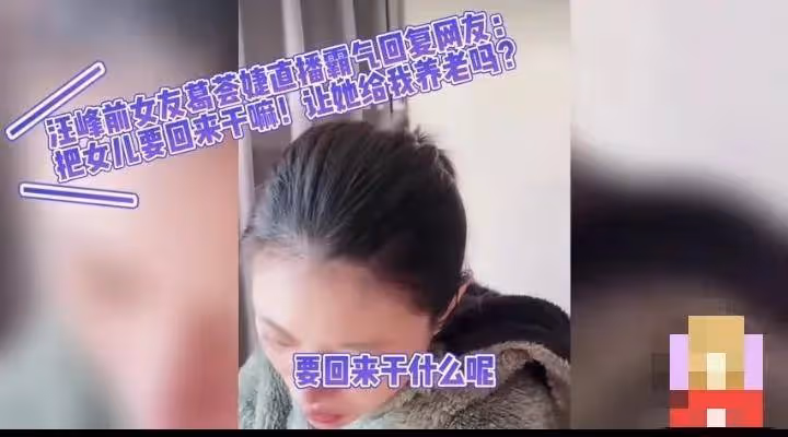 葛薈婕:對女兒有虧欠但不會爭奪她的撫養權,讓她跟汪峰生活更好