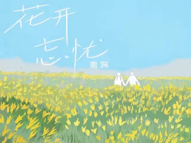花開忘憂,花開見喜!周深獻唱《好春光》,唱到春花的心坎里