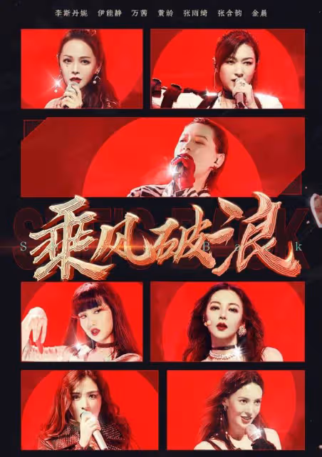 網傳浪姐4最終擬邀名單出爐!李玟殷桃亮相,李小璐再復出引爭議