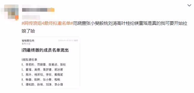 網傳浪姐4成員名單公開,《狂飆》大嫂高葉在其中,李小璐疑復出