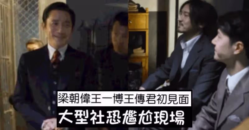 笑死！當梁朝偉/王一博/王傳君 第一次見面！大型社恐見面現場