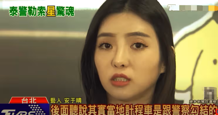 承認收錢!泰國警方勒索安於晴成醜聞,前議員公開道歉:希望原諒