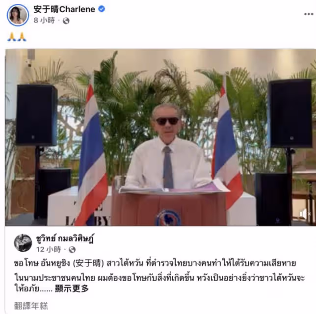 承認收錢！泰國警方勒索安於晴成醜聞，前議員公開道歉：希望原諒