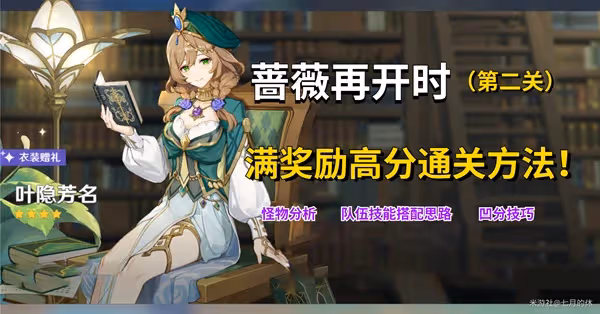 《原神》3.4薔薇再開時第二關滿獎勵教程