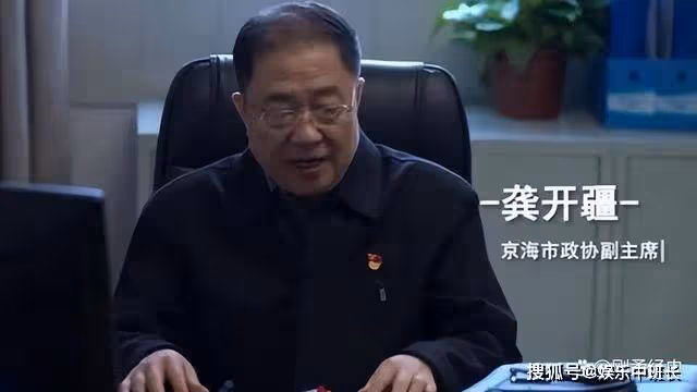 《狂飆》龔開疆的另類升遷之路就是傳奇,現實生活中絕無僅有