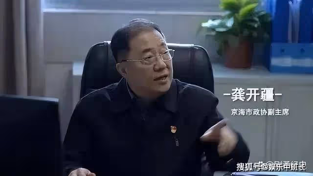 《狂飆》龔開疆的另類升遷之路就是傳奇,現實生活中絕無僅有