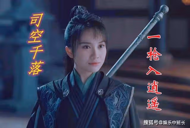 《少年歌行》一槍入逍遙,司空千落的武功境界到底有多高?