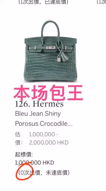 劉鑾雄拍賣包包戰績很好,原來普通人努力一下也能買得起愛馬仕