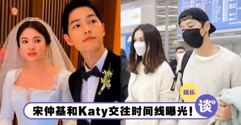 離婚不到半年就有新戀情？宋仲基和Katy交往時間線曝光！