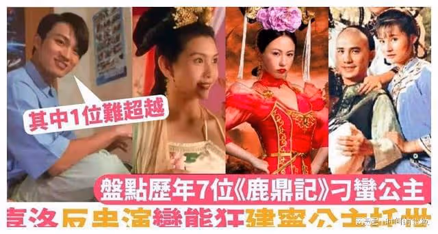 新四十二章周嘉洛飾演建寧公主托世盤點歷年7位鹿鼎記刁蠻公主！