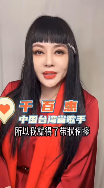 59歲千百惠陽康後得帶狀皰疹!嘴上疤痕明顯,容貌大變陷整容風波