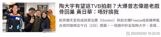 TVB總經理曾志偉組飯局,邀請大咖們回巢拍戲,遭黃日華當場拒絕